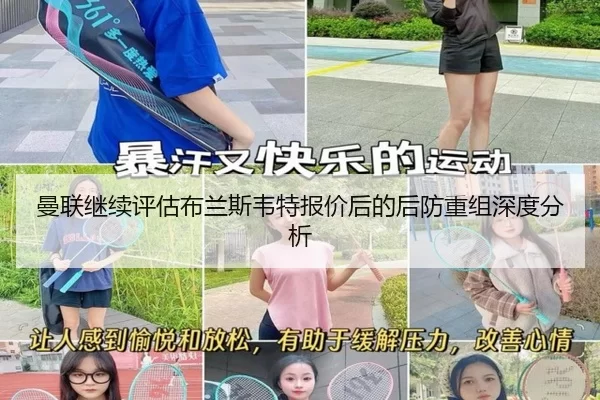 曼联继续评估布兰斯韦特报价后的后防重组深度分析